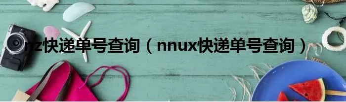 nz快递单号查询（nnux快递单号查询）