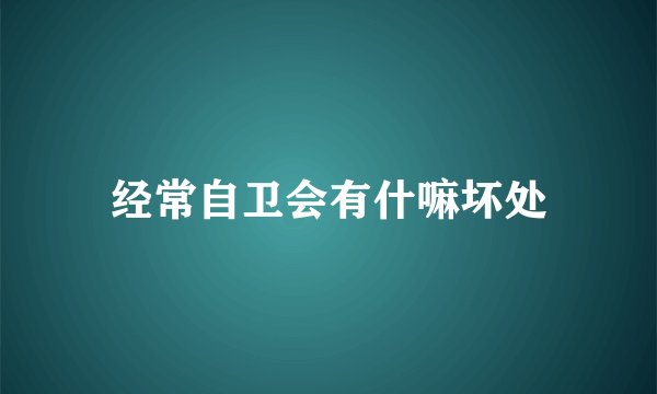 经常自卫会有什嘛坏处