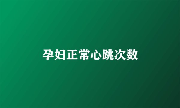 孕妇正常心跳次数