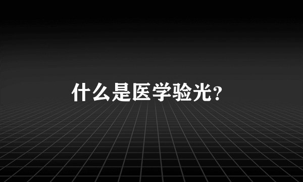 什么是医学验光？