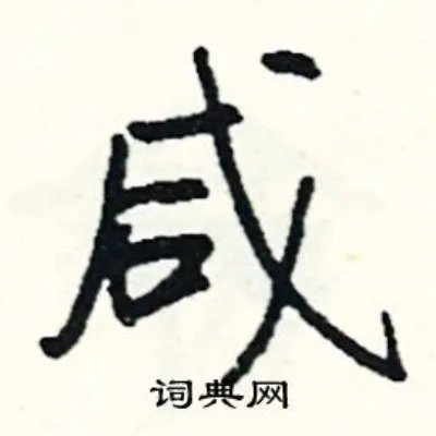 咸组词_咸字怎么组词_咸组词有哪些_带咸字的词语