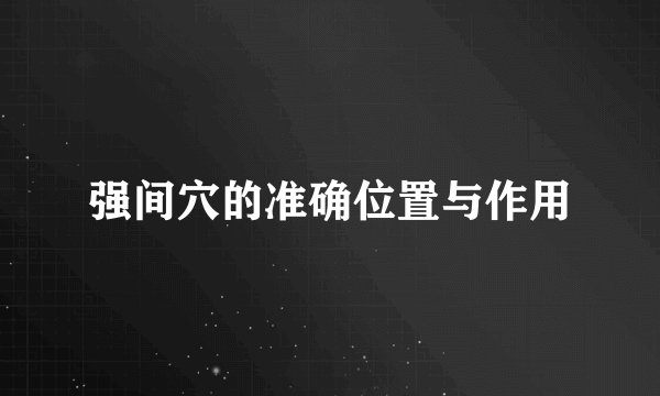 强间穴的准确位置与作用
