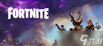 堡垒之夜国服关服的原因原因介绍