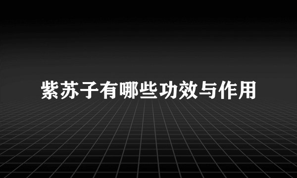 紫苏子有哪些功效与作用