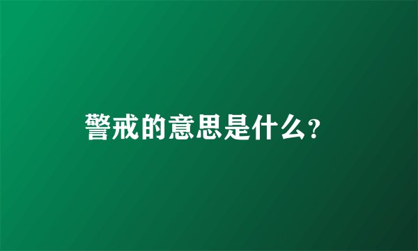 警戒的意思是什么？