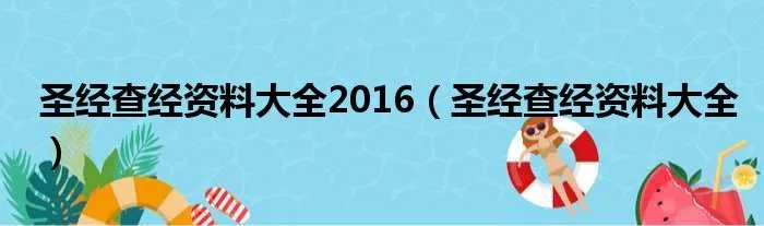 圣经查经资料大全2016（圣经查经资料大全）