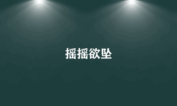摇摇欲坠