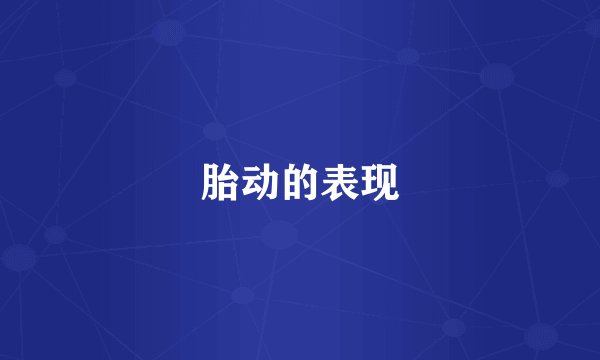 胎动的表现