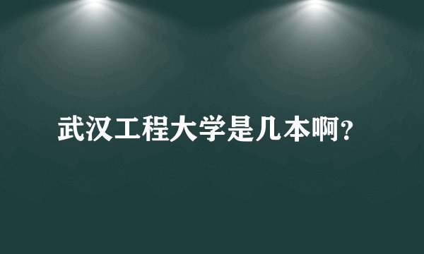 武汉工程大学是几本啊?
