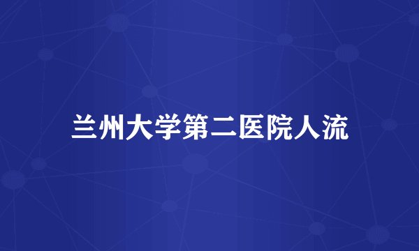 兰州大学第二医院人流