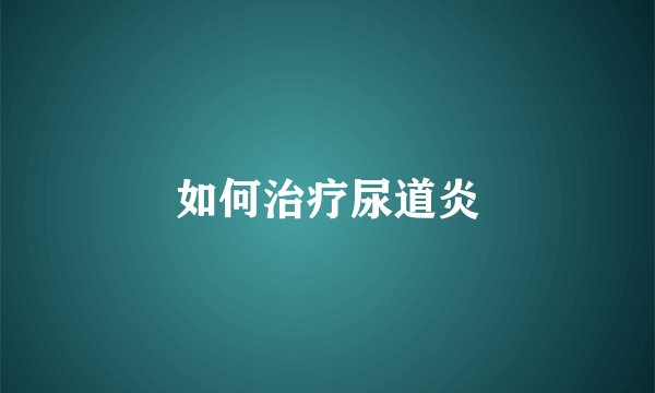 如何治疗尿道炎
