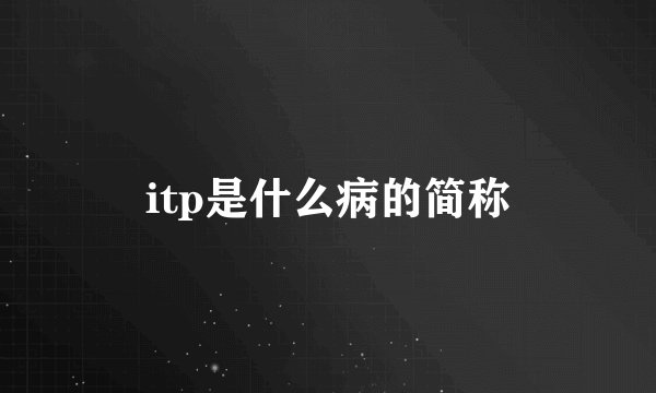 itp是什么病的简称