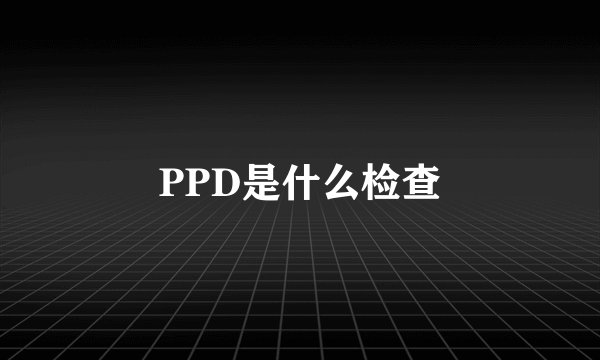 PPD是什么检查