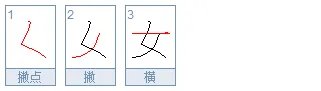女字的笔顺是什么