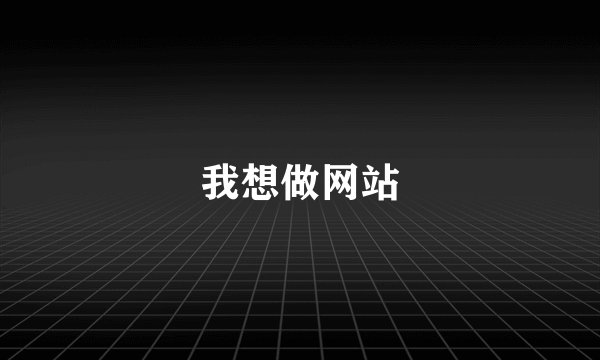 我想做网站