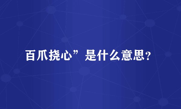 百爪挠心”是什么意思?