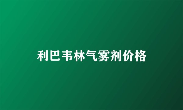 利巴韦林气雾剂价格