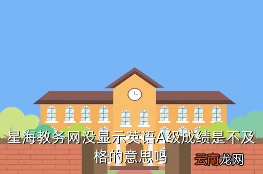 星海教务网，大学课程成绩表网上可以查询到吗