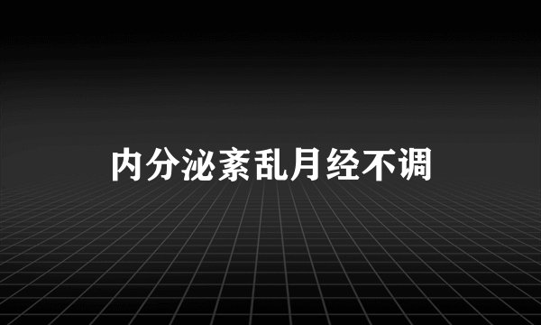 内分泌紊乱月经不调