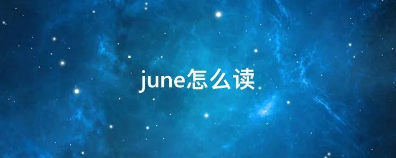june怎么读