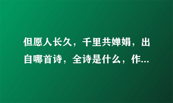 但愿人长久，千里共婵娟，出自哪首诗，全诗是什么，作者是谁，诗的意思
