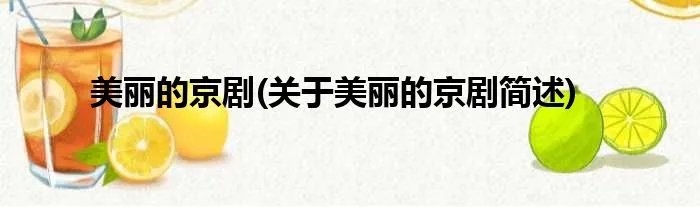 美丽的京剧(关于美丽的京剧简述)