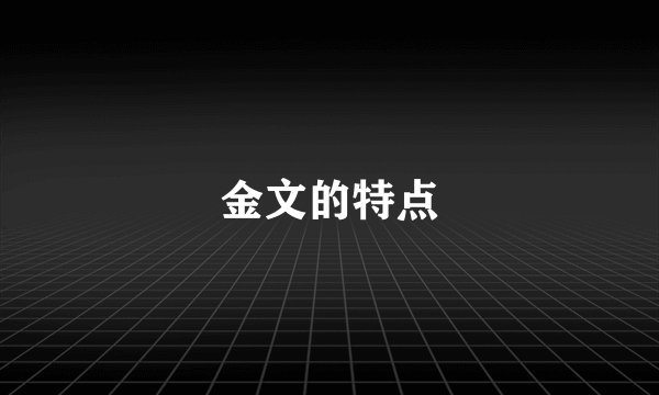 金文的特点