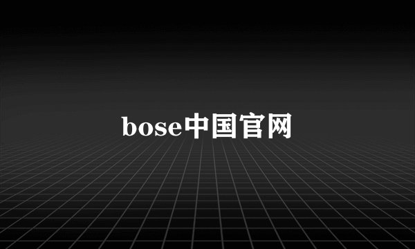 bose中国官网