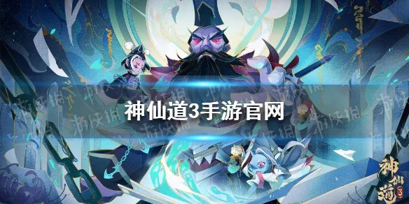《神仙道3》手游官网地址 官网在哪