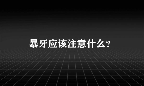 暴牙应该注意什么?