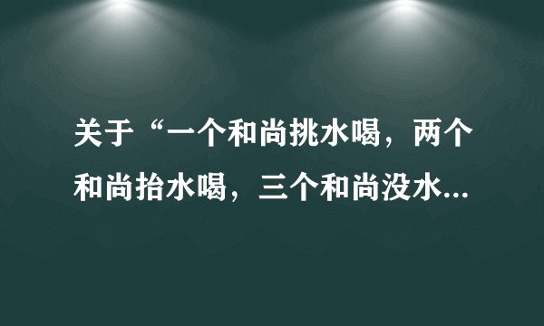 关于“一个和尚挑水喝，两个和尚抬水喝，三个和尚没水喝”的作文题材