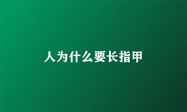 人为什么要长指甲