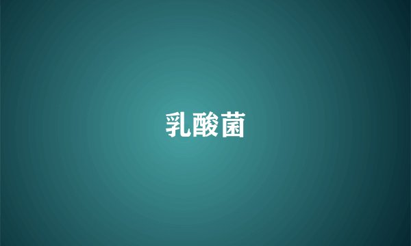 乳酸菌