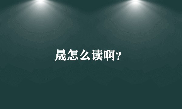 晟怎么读啊？