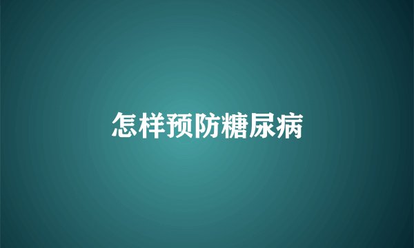 怎样预防糖尿病