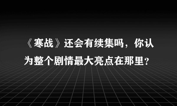 《寒战》还会有续集吗，你认为整个剧情最大亮点在那里？
