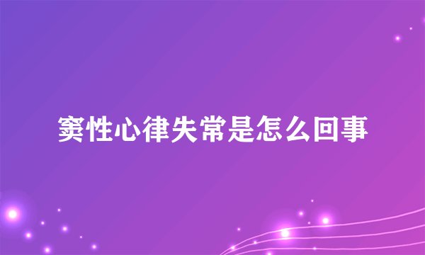 窦性心律失常是怎么回事