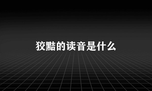 狡黠的读音是什么