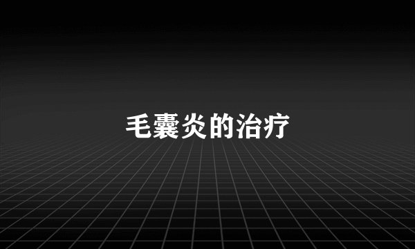 毛囊炎的治疗