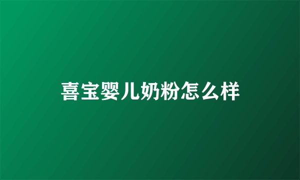 喜宝婴儿奶粉怎么样