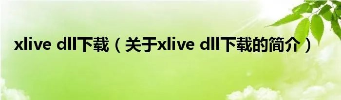 xlive dll下载（关于xlive dll下载的简介）