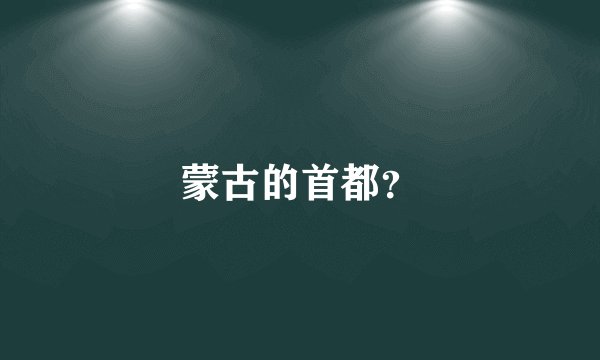 蒙古的首都?