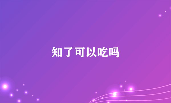 知了可以吃吗