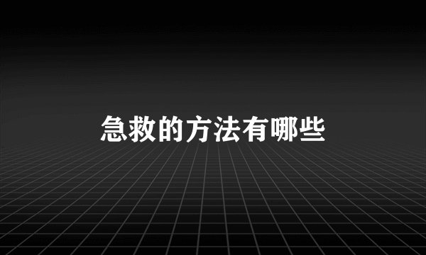 急救的方法有哪些
