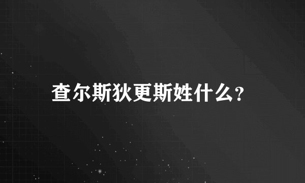 查尔斯狄更斯姓什么？