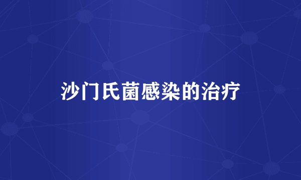 沙门氏菌感染的治疗