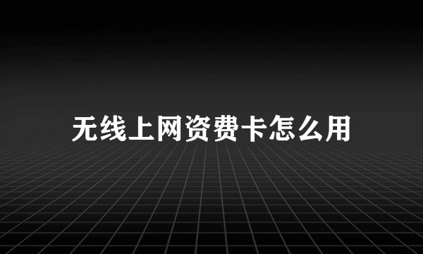 无线上网资费卡怎么用