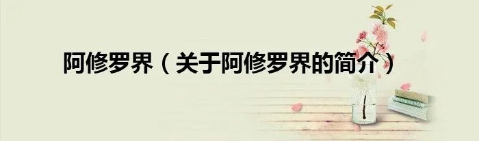 阿修罗界（关于阿修罗界的简介）