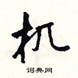 机组词_机字怎么组词_机组词有哪些_带机字的词语