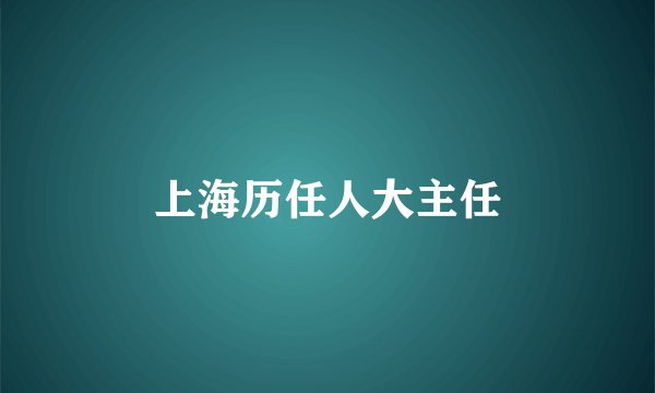 上海历任人大主任